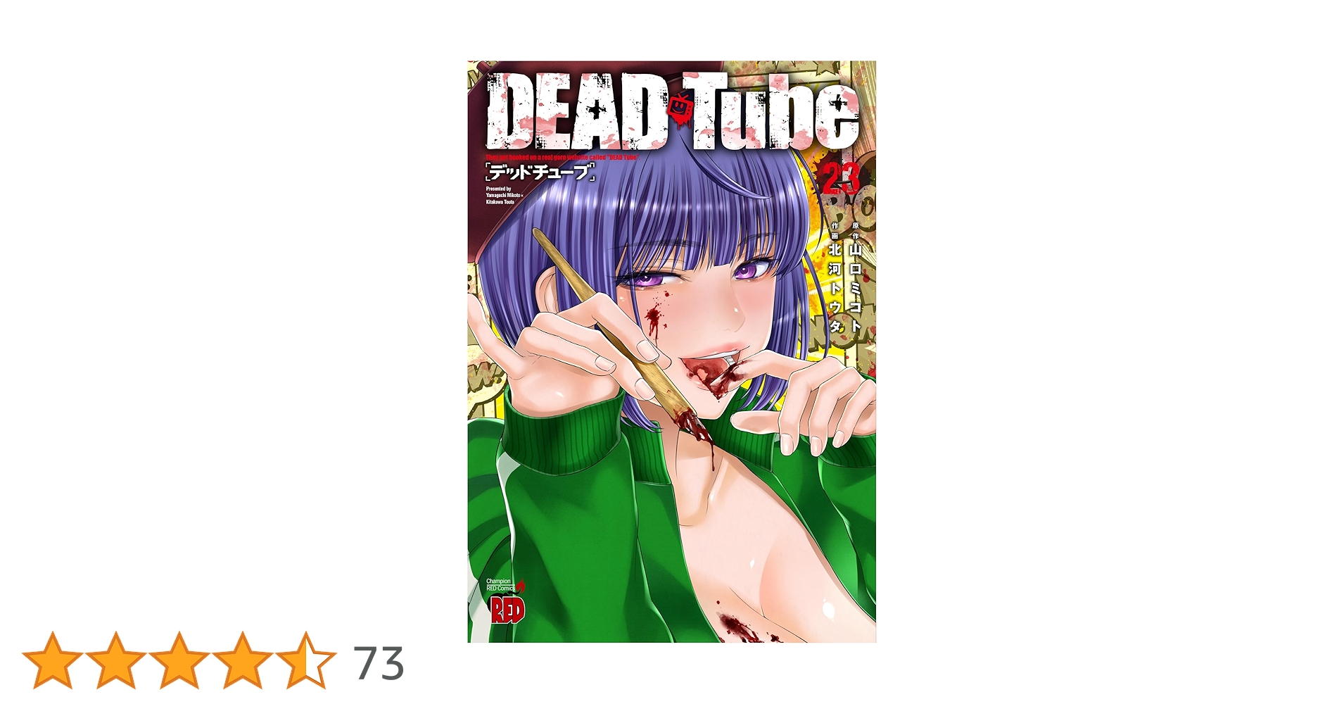 DEAD Tube ～デッドチューブ～ １〜２５ DEAD Tube ～デッドチューブ～ コミック 1-24巻セット (秋田書店