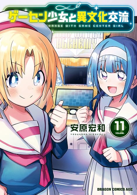『ゲーセン少女と異文化交流 11』の表紙イラスト 電子書籍 漫画