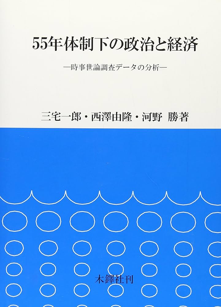 現代日本政党史録 第4巻 55年体制後期の政党政治 戦後日本政治史 占領期から「ネオ55年体制」まで -境家史郎 著