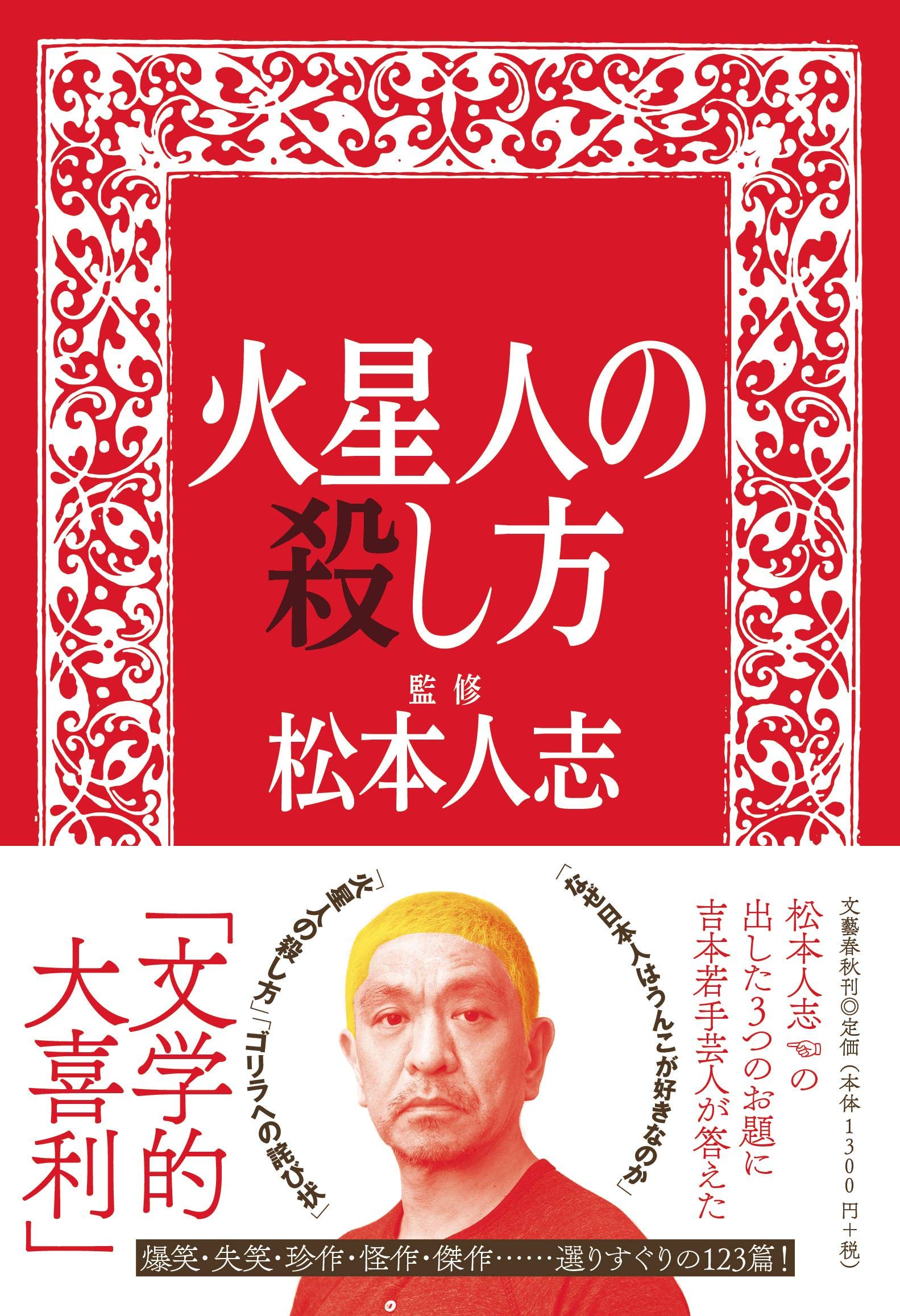 火星人の殺し方 人志 松本 本 通販 Amazon