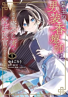 碧玉の男装香療師は、 ふしぎな癒やし術で宮廷医官になりました。