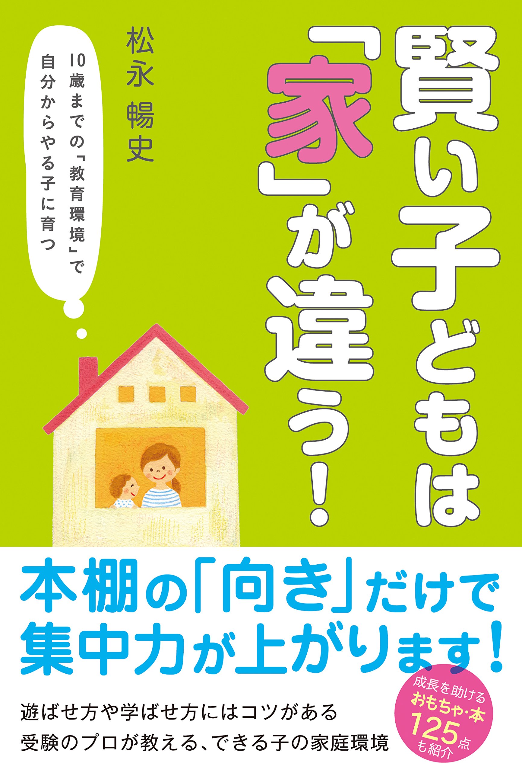 賢い子どもは 家 が違う 松永 暢史 リベラル社 本 通販 Amazon