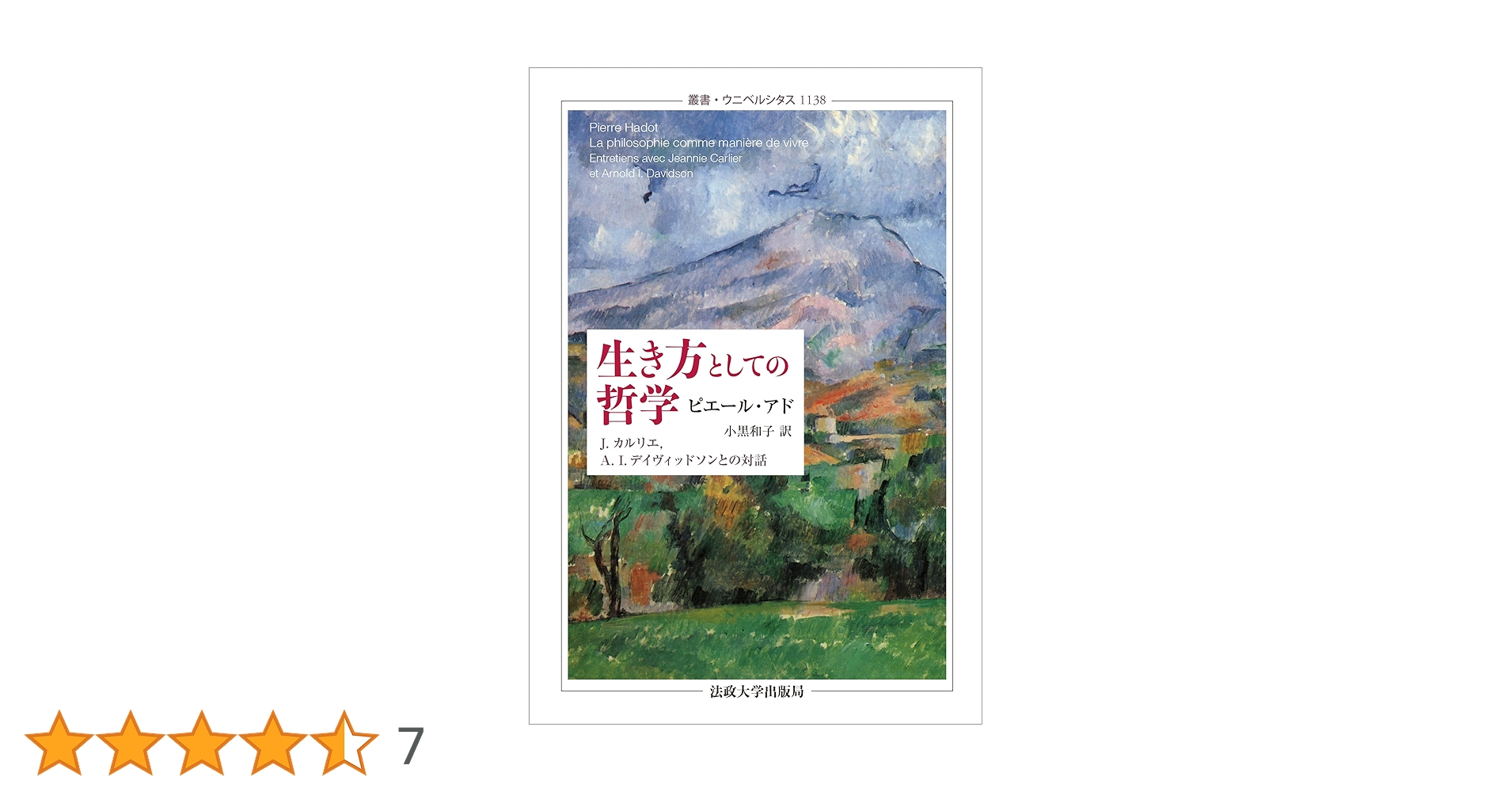 生き方としての哲学 (叢書・ウニベルシタス 1138) | ピエール