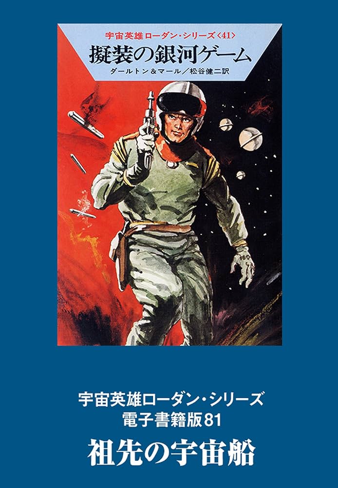 宇宙英雄ローダン シリーズ 217冊 302〜519まで 宇宙英雄ローダン・シリーズ》電子書籍版、読み放題サービス開始