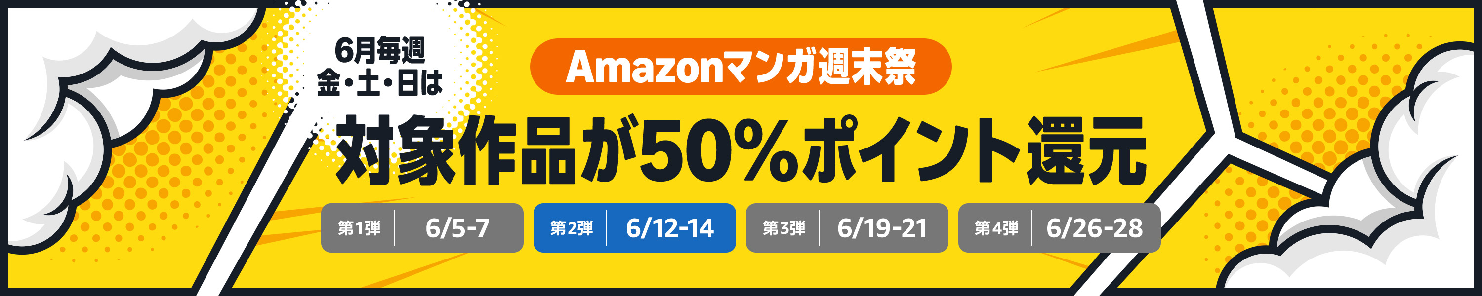 Amazonマンガ週末祭 6月毎週金土日は対象作品が50％ポイント還元 2