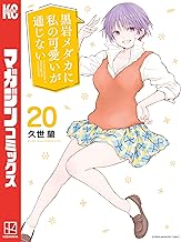 黒岩メダカに私の可愛いが通じない（２０） (週刊少年マガジンコミックス)