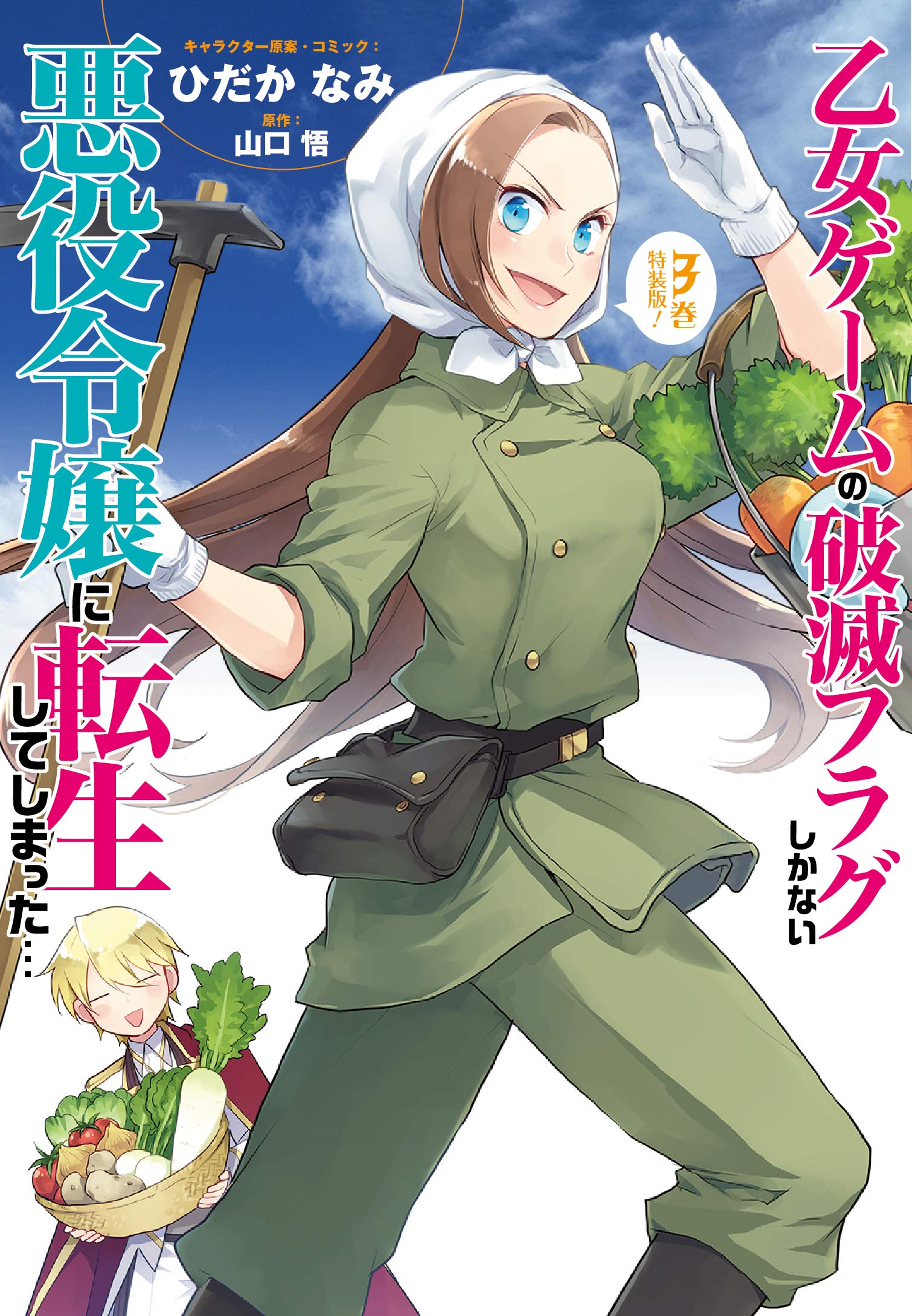 乙女ゲームの破滅フラグしかない悪役令嬢に転生してしまった 3巻 特装版 Zero Sumコミックス ひだか なみ キャラクター原案 コミック 山口 悟 原作 本 通販 Amazon