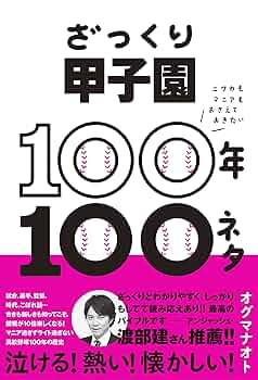 ざっくり甲子園100年100ネタ ニワカもマニアもおさえておきたい