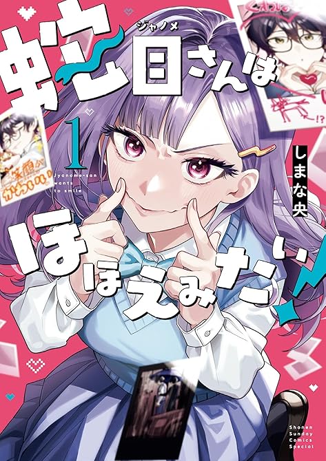 『蛇目さんはほほえみたい! 1』の表紙イラスト 電子書籍 漫画