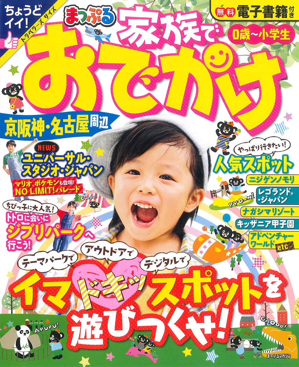 まっぷる 家族でおでかけ 京阪神・名古屋周辺 (まっぷるマガジン