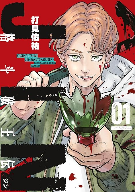 『ジン　格斗破王伝（１）』の表紙イラスト 電子書籍 漫画