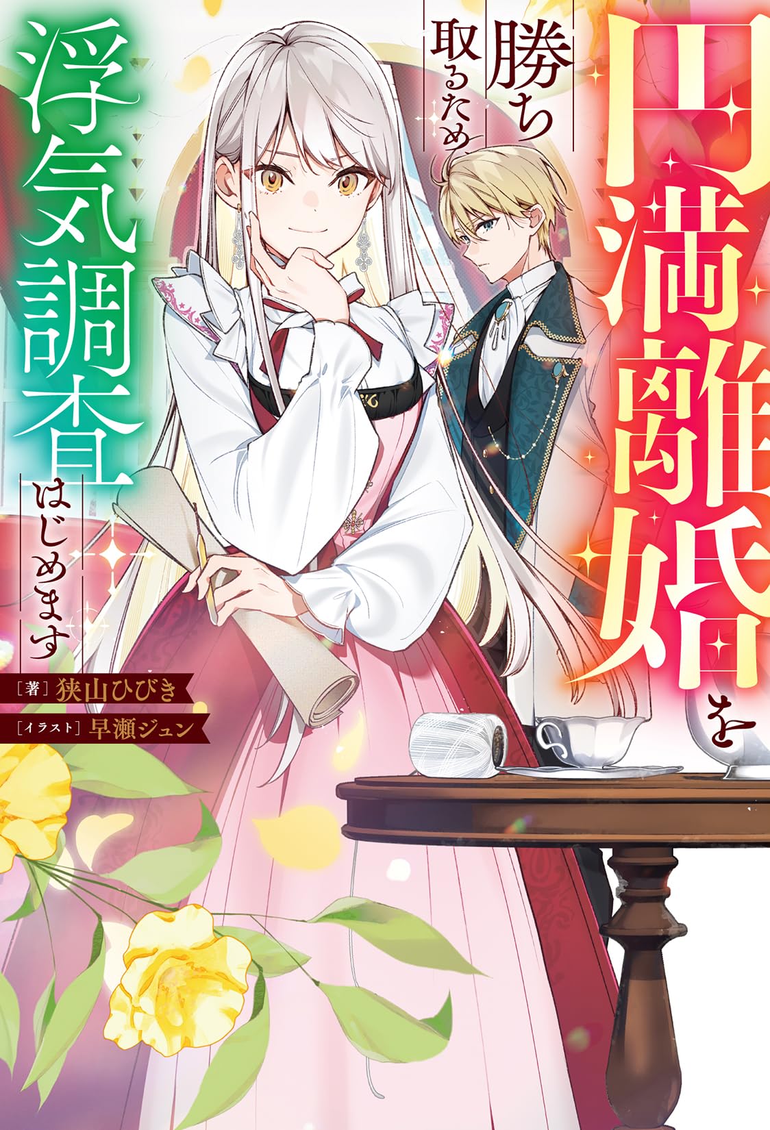 円満離婚を勝ち取るため、浮気調査はじめます (Mノベルスf) | 狭山