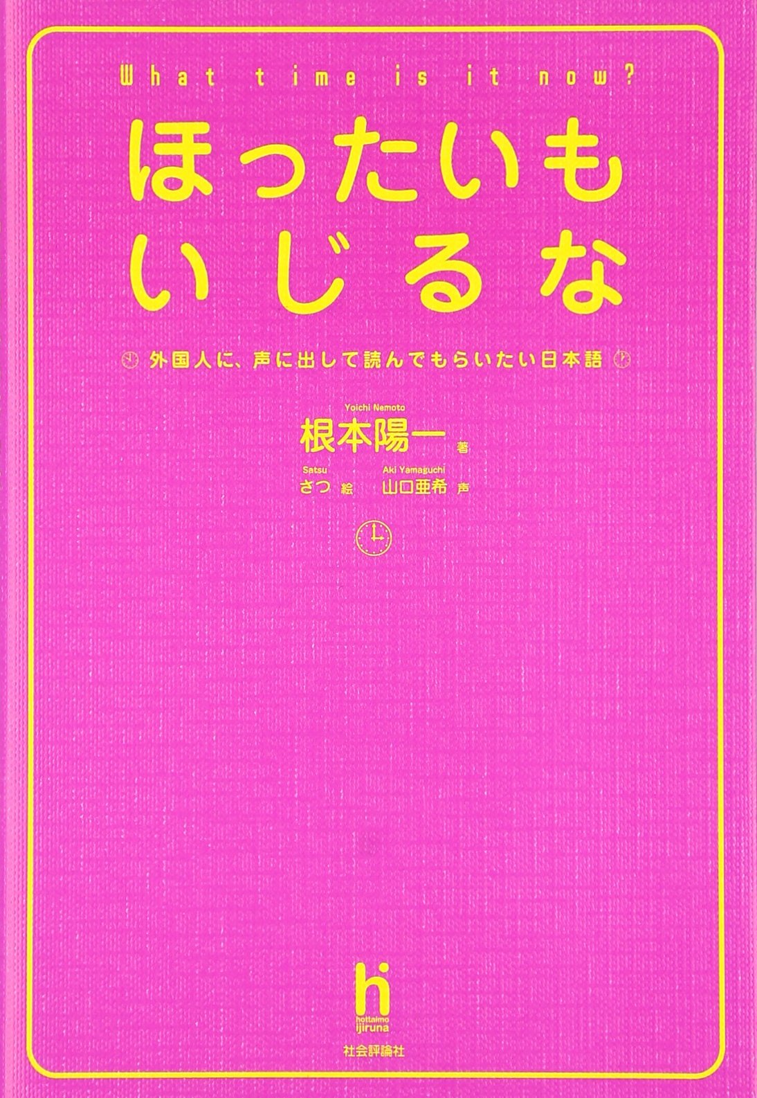 ほったいもいじるな 外国人に 声に出して読んでもらいたい日本語 根本 陽一 本 通販 Amazon
