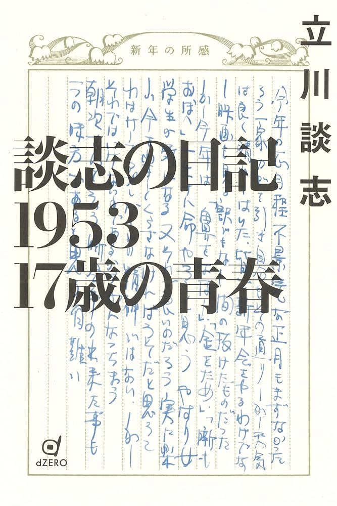 参観記 Amazon.co.jp: 談志の日記1953 17歳の青春 eBook : 立川談志