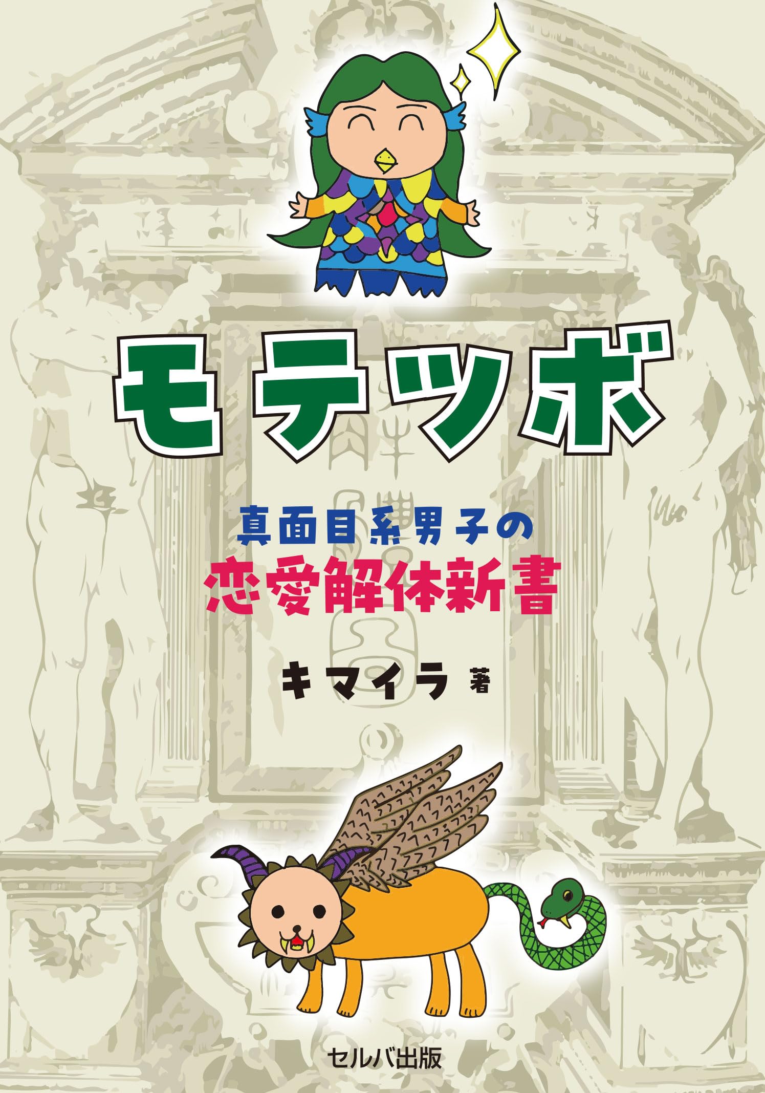 モテツボ 真面目系男子の恋愛解体新書 | キマイラ |本 | 通販 | Amazon