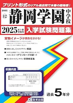 静岡学園中学校問題集 1〜5セット 中学受験SUCCESS! 過去問題集5年分 静岡学園中学校問題集 1〜5セット 中学受験SUCCESS! 過去問題集5