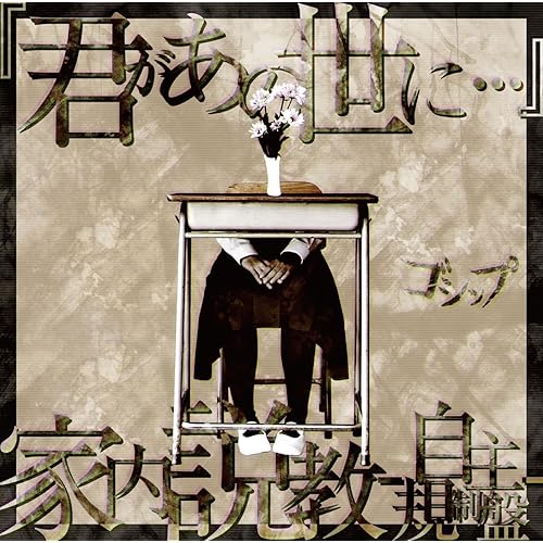 Amazon Music ゴシップの 君があの世に 家内説教 自主規制盤 悪童会グッズ付き限定豪華盤 Limited 444 Amazon Co Jp