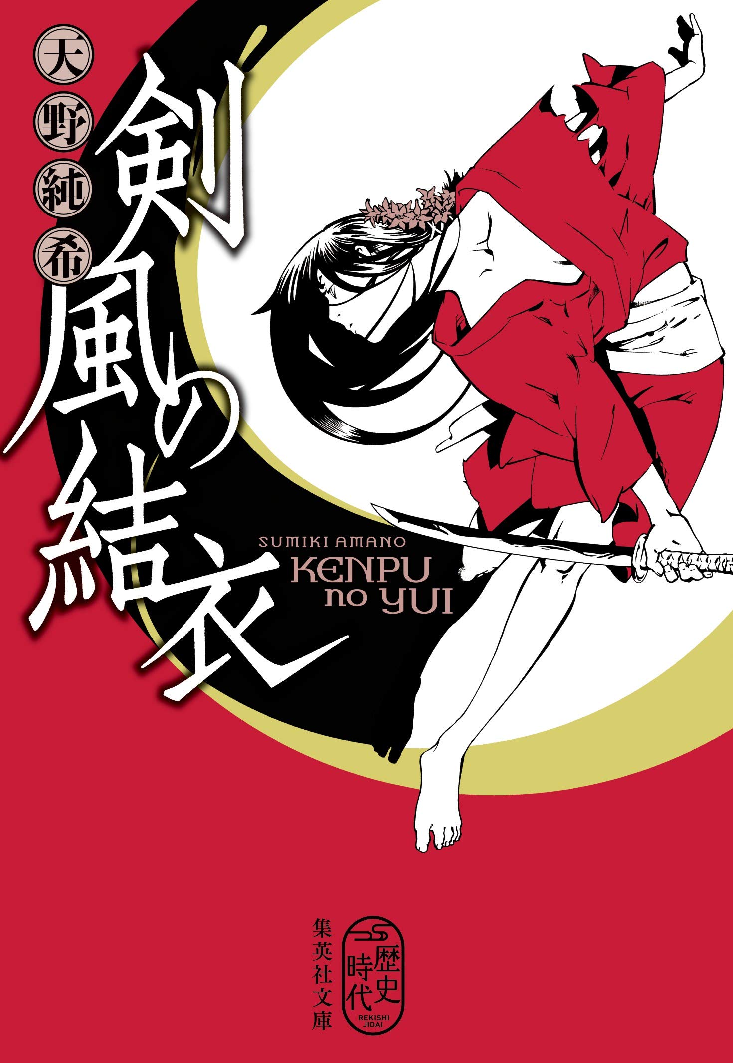 剣風の結衣 (集英社文庫) | 天野 純希 |本 | 通販 | Amazon