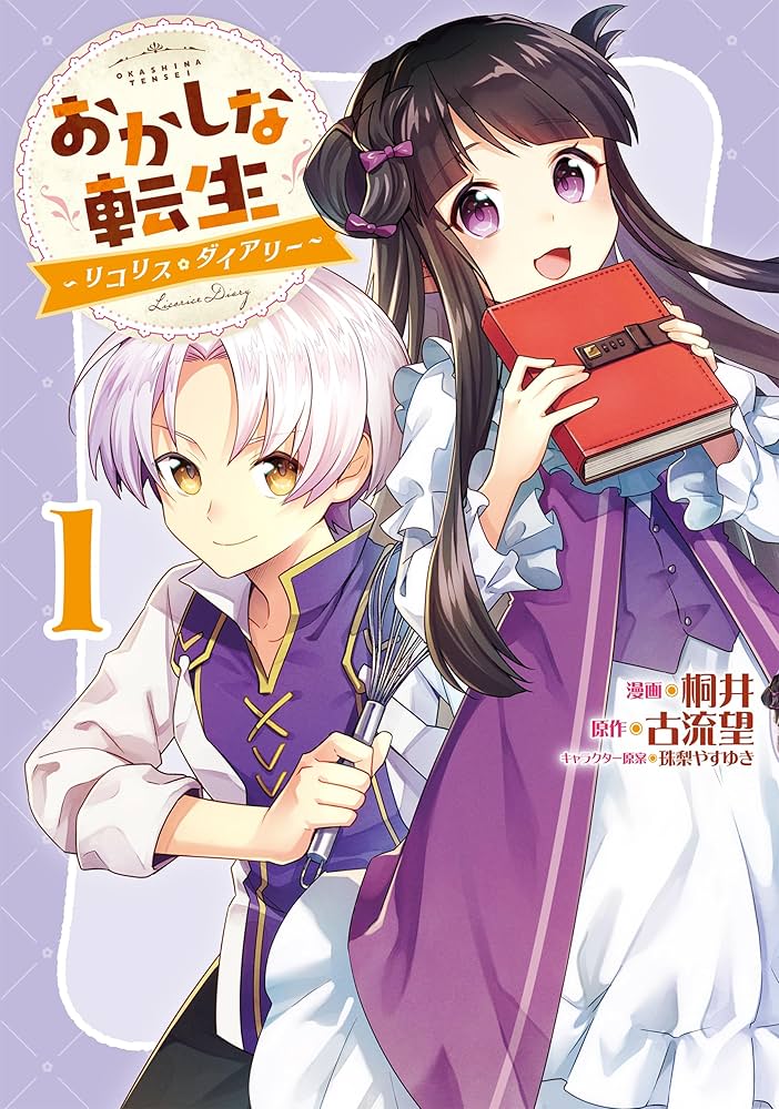 【単行本】おかしな転生. おかしな転生～リコリス・ダイアリー～第1巻 (CORONA COMICS
