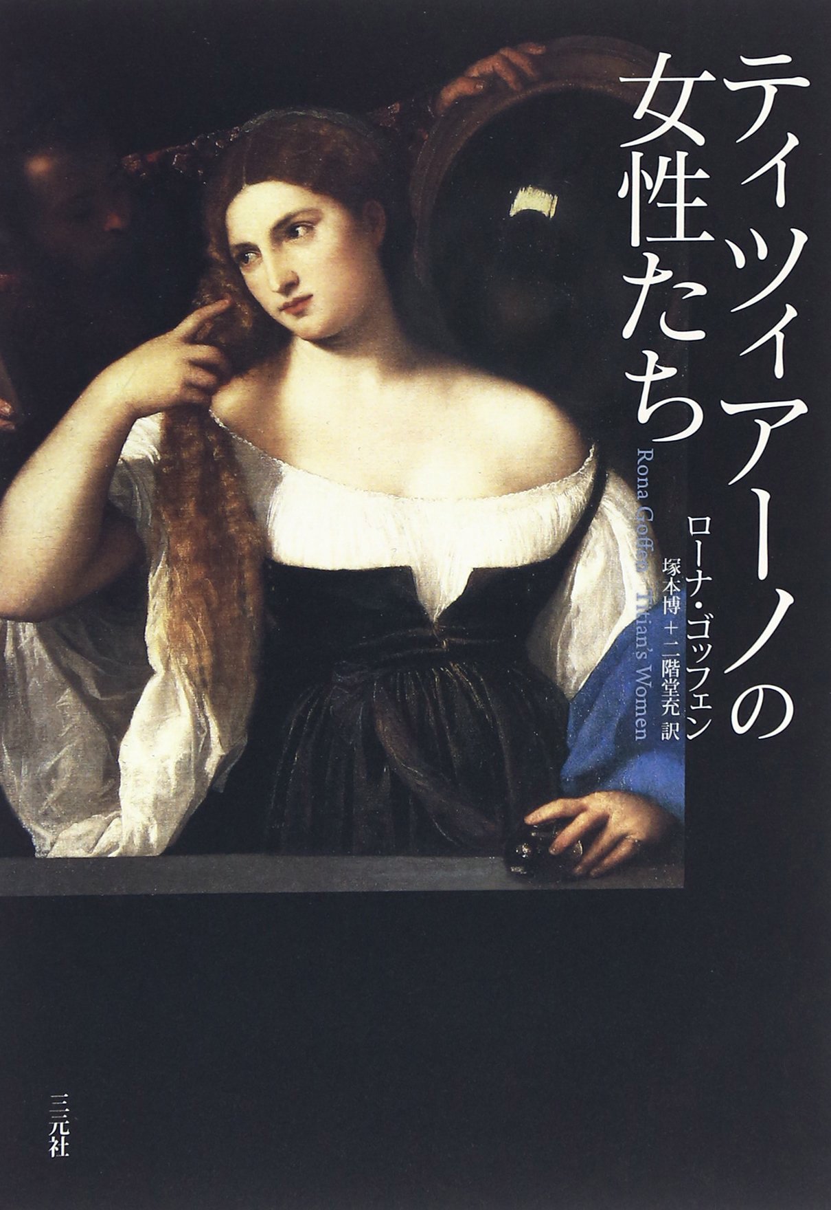 Amazon.co.jp: ティツィア-ノの女性たち : ローナ ゴッフェン, Goffen