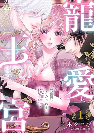 寵愛王宮～異世界、ふたりの王と夜伽姫～ 1-3637403