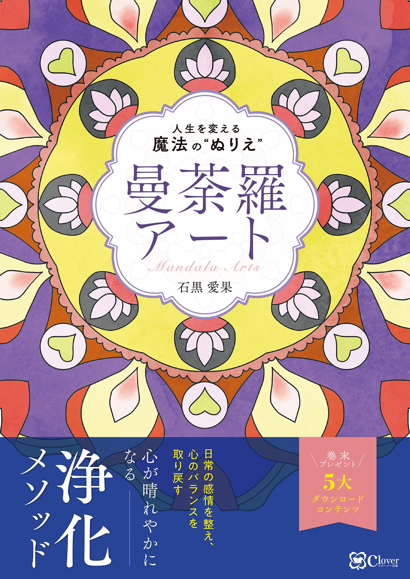 桃蓮玉✨現品のみ‼️魅惑の七変化魔術曼荼羅リング✨ Amazon.co.jp: 曼荼羅アート: 人生を変える魔法の“ぬりえ” : 石黒 愛果: 本