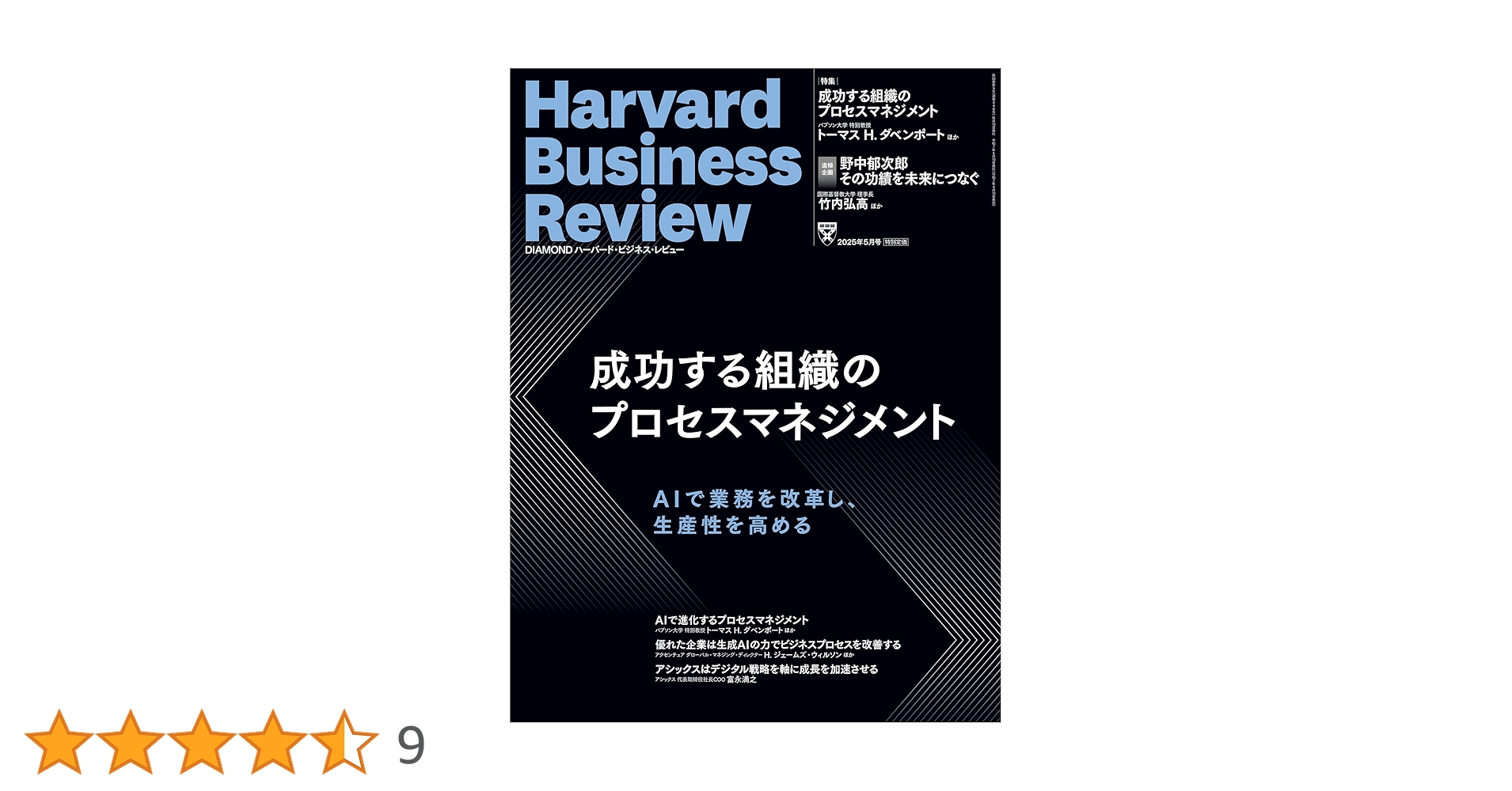 DIAMONDハーバード・ビジネス・レビュー 2025年5月号 特集「成功