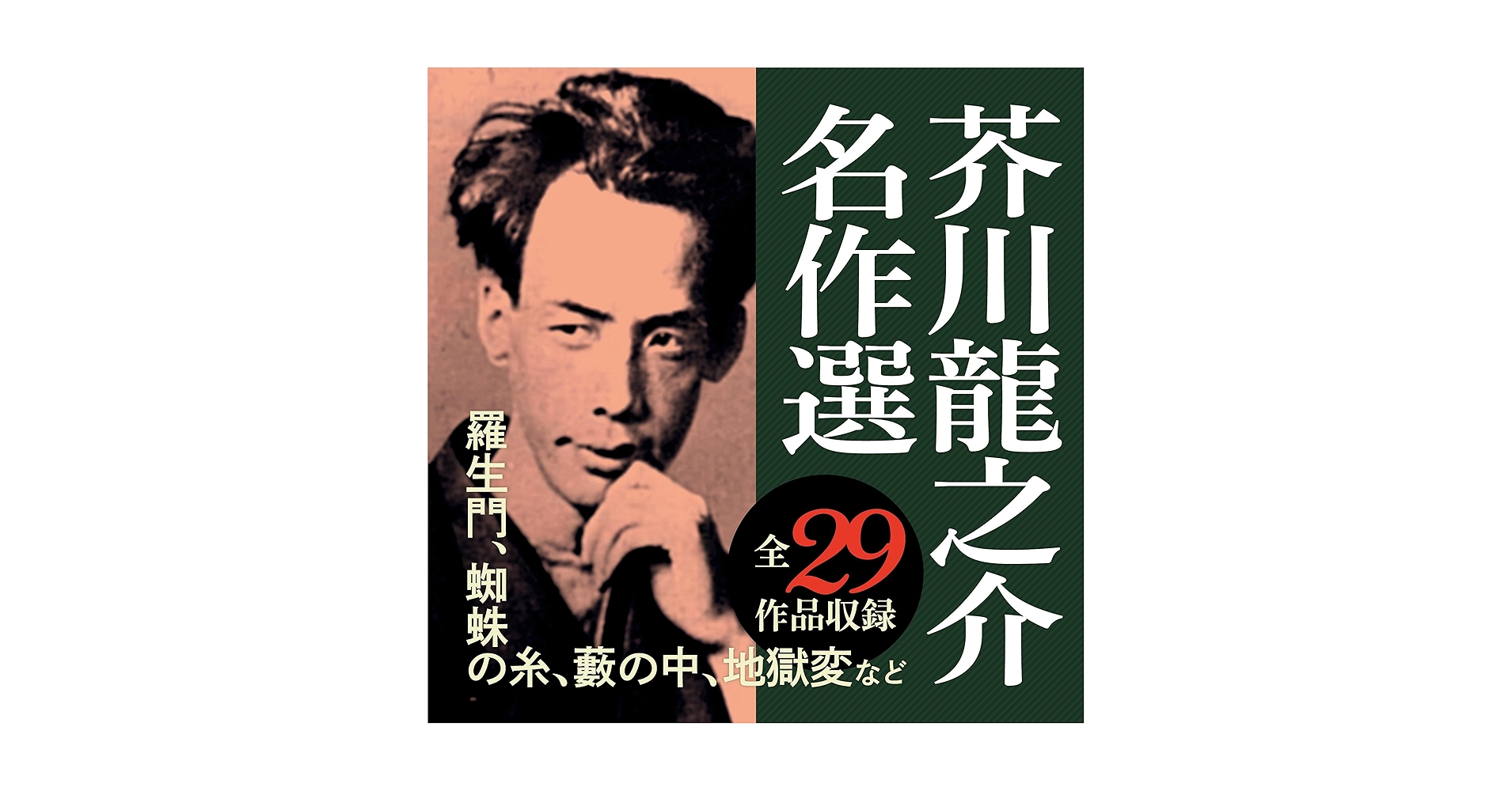 「オーディオブックCD 芥川龍之介名作集」 97作品収録 でじじ : 芥川龍之介名作集（全97作収録）