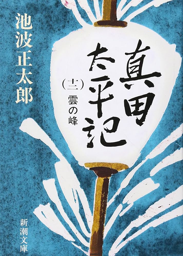 真田太平記　全12巻 Amazon.co.jp: 真田太平記 全12巻完結 [マーケットプレイス 文庫