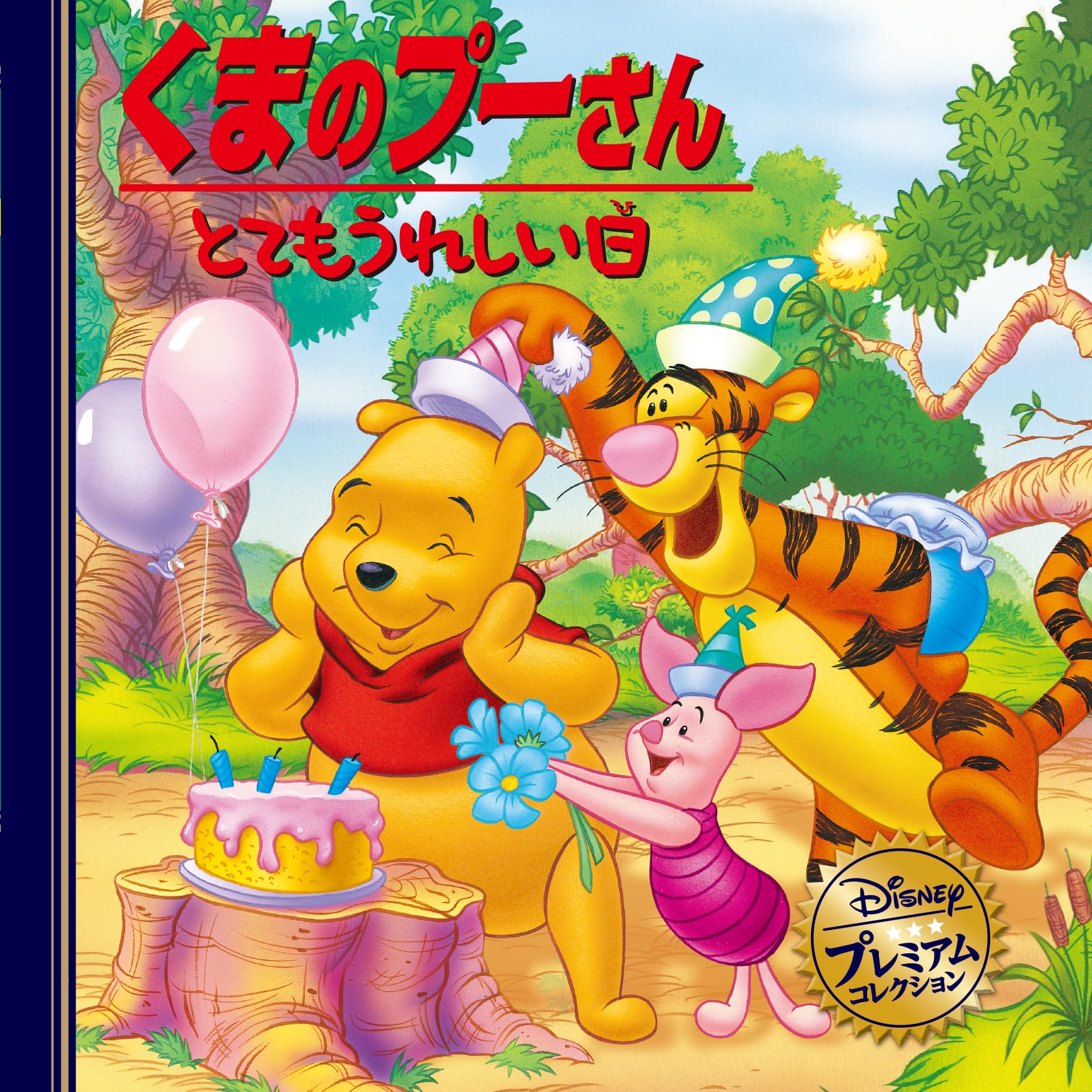 Amazon.co.jp: くまのプーさん とてもうれしい日 (ディズニー