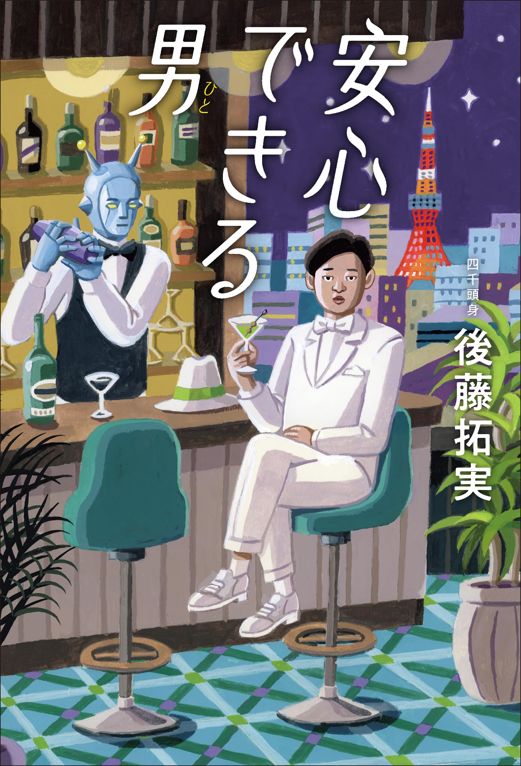 Amazon.co.jp: 安心できる男 (単行本) : 後藤 拓実: 本