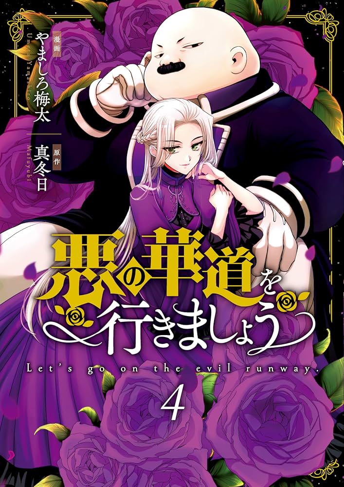 Amazon.co.jp: 悪の華道を行きましょう 4巻 (ZERO-SUMコミックス