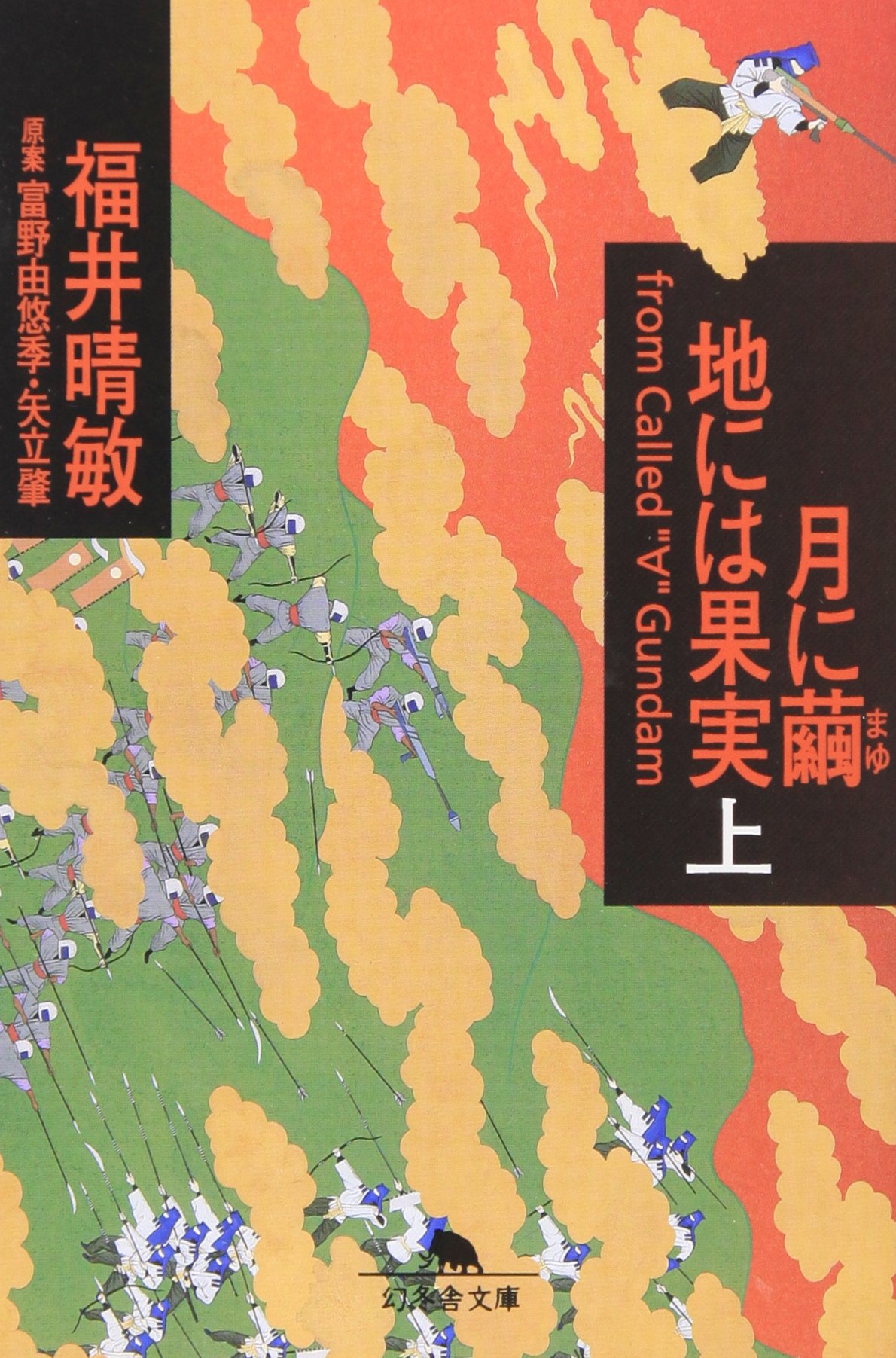 月に繭 地には果実 上 (幻冬舎文庫 ふ 7-1) | 福井 晴敏 |本 | 通販