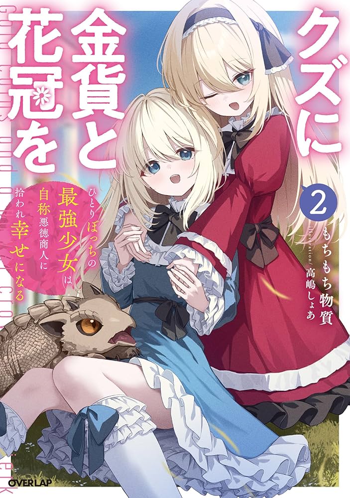 クズに金貨と花冠を 2 ひとりぼっちの最強少女は自称悪徳商人に拾われ