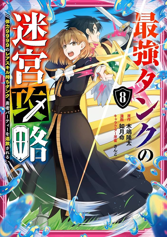 最強タンクの迷宮攻略 1〜12巻 店舗購入特典33枚セット コミック版