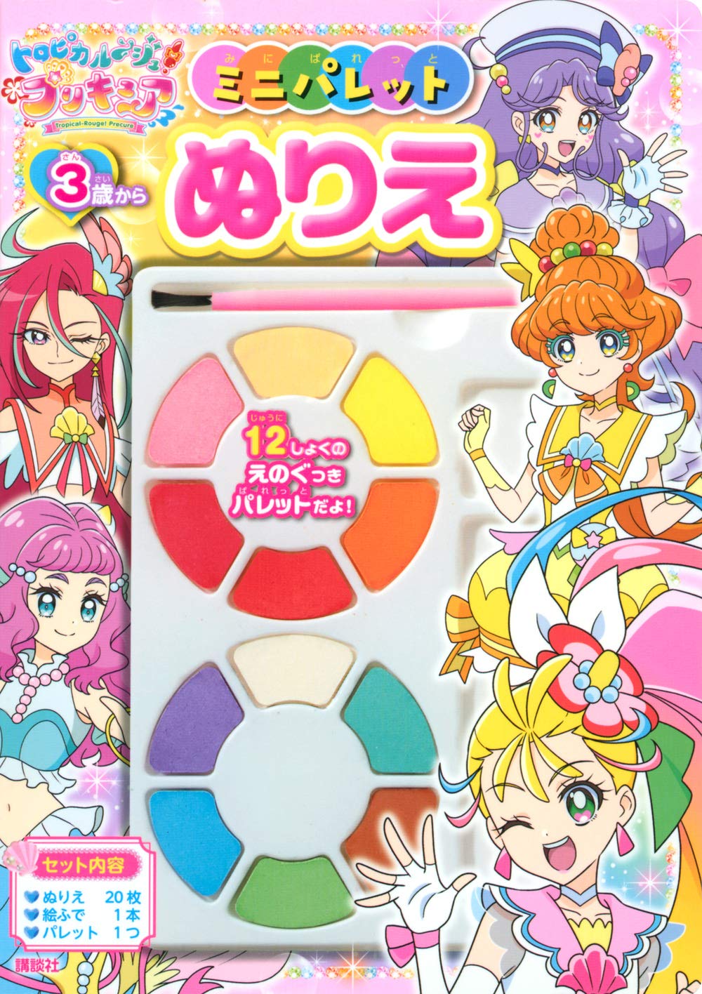 トロピカル ジュ プリキュア ミニパレットぬりえ バラエティ 講談社 配送料無料
