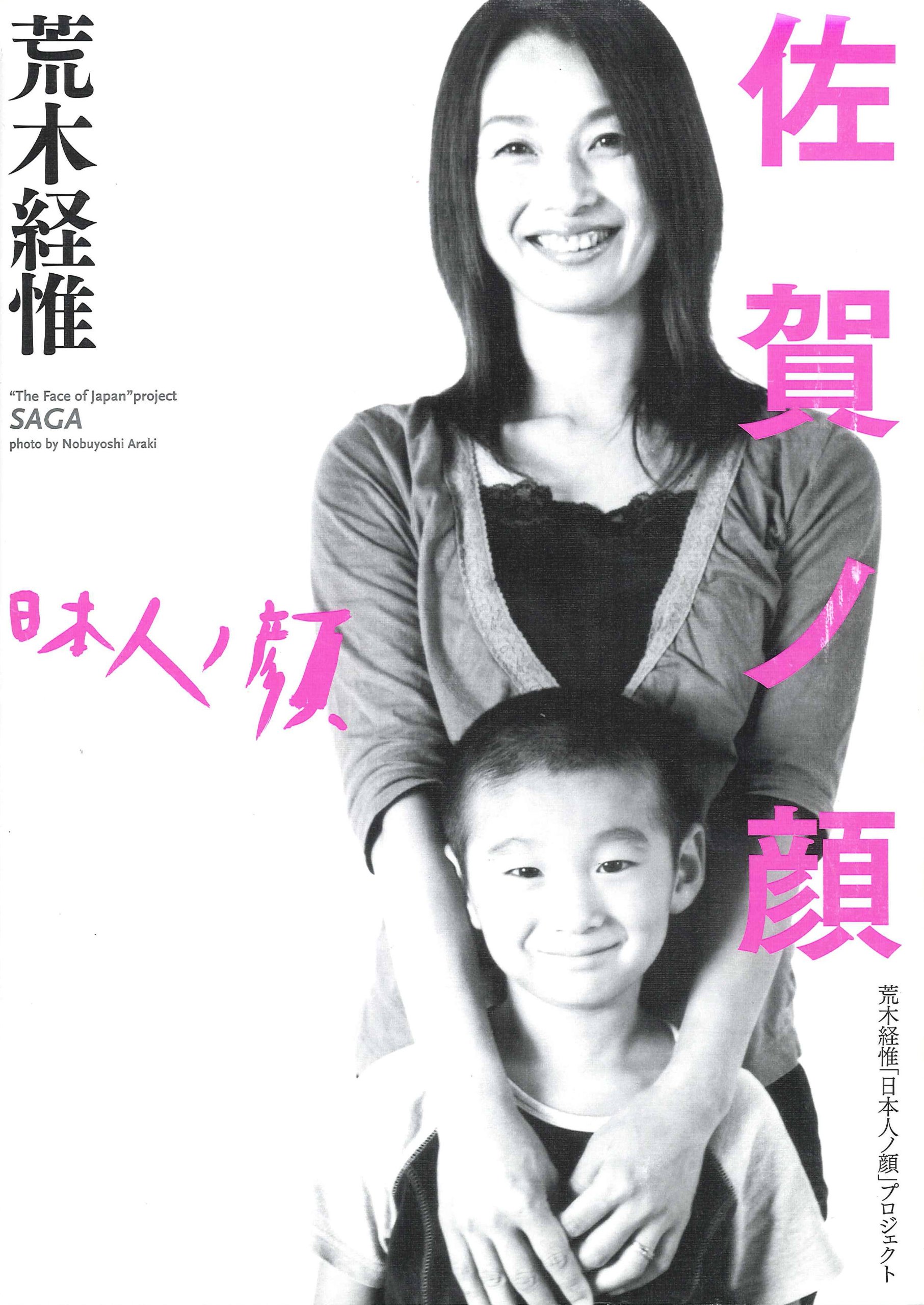 荒木 経惟「日本人ノ顔」プロジェクト 石川ノ顔 813IjFw0itL.jpg