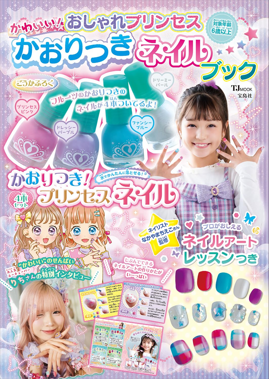 Amazon.co.jp: おしゃれプリンセス かわいい! かおりつきネイルブック