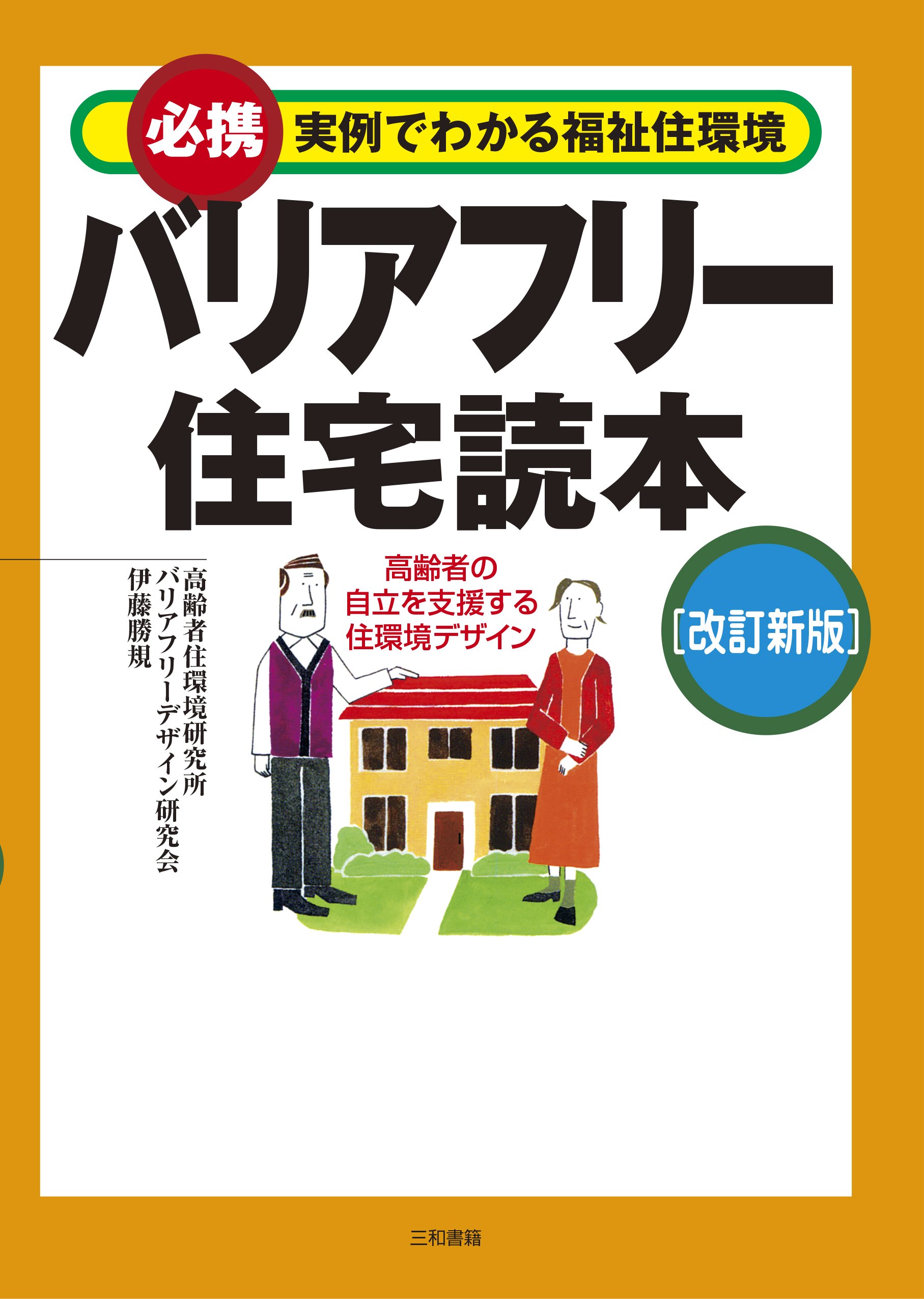 バリアフリー住宅読本 改訂新版 必携 実例でわかる福祉住環境 勝規 伊藤 高齢者住環境研究所 バリアフリーデザイン研究会 配送料無料