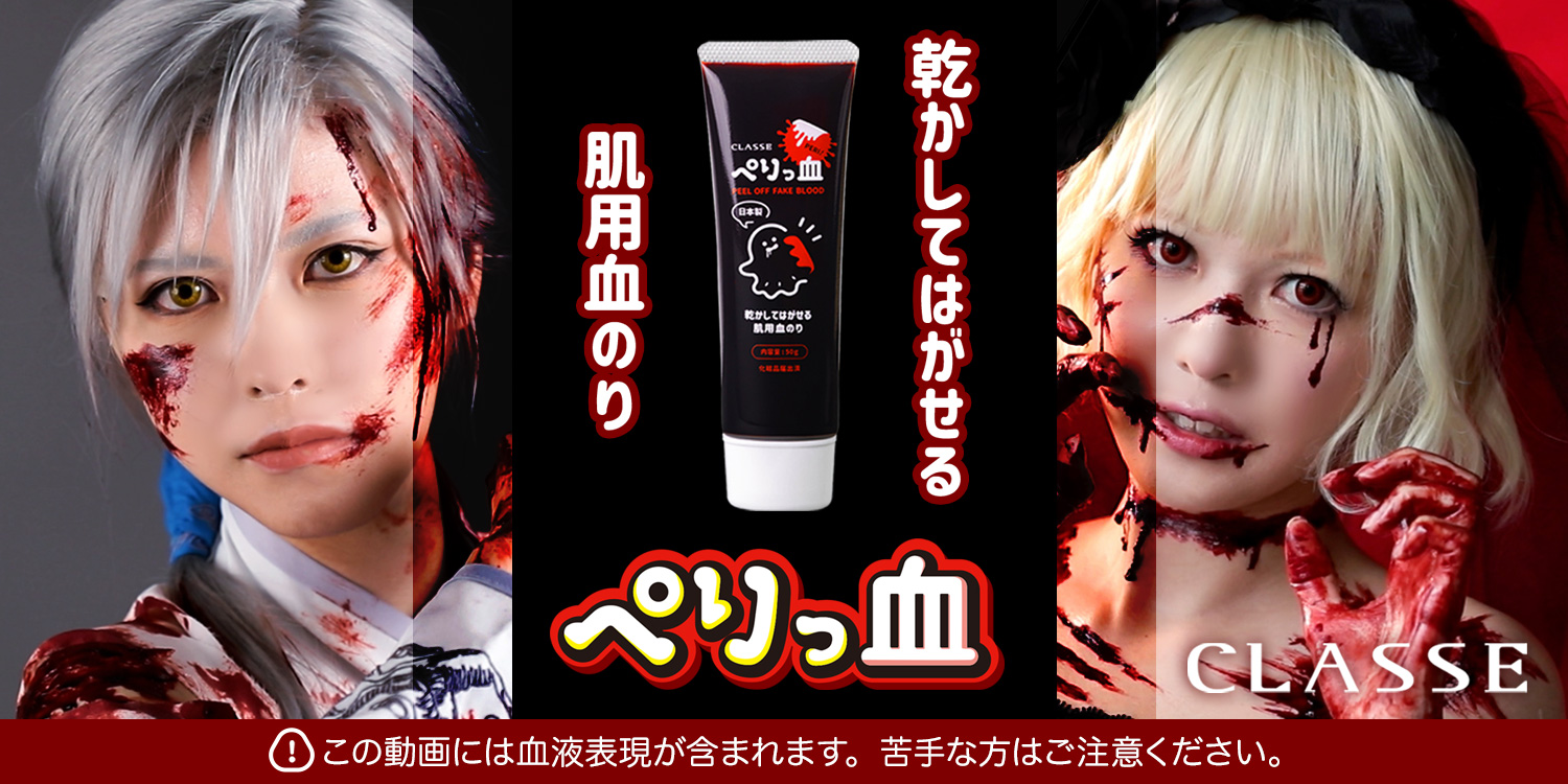 Amazon.co.jp: [クラッセ] 日本製 乾かしてはがせる肌用血のり ぺりっ