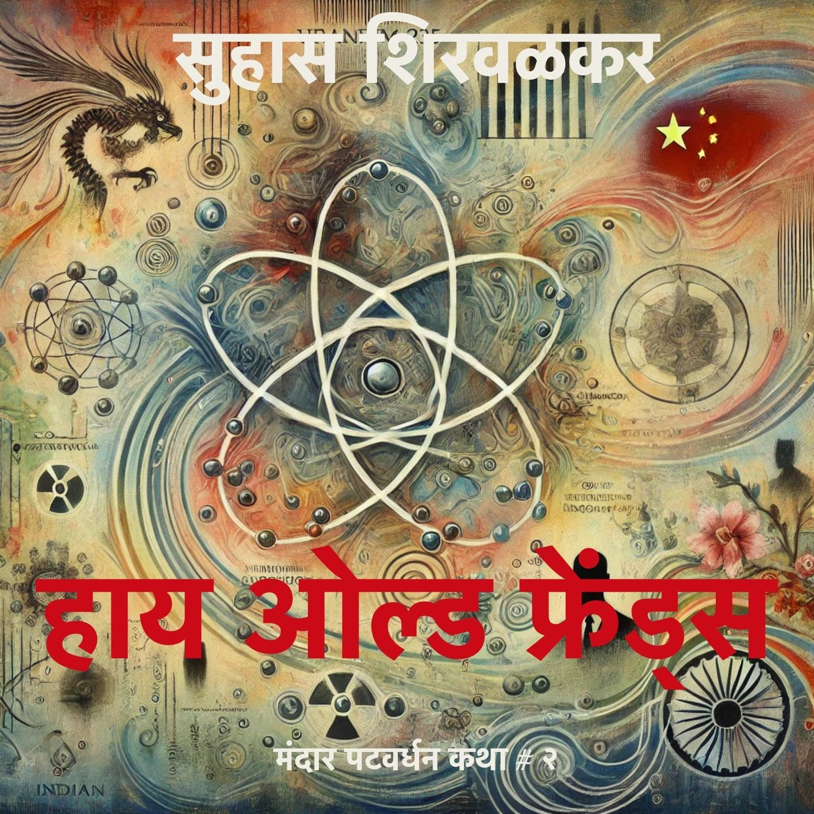 Hi Old Friends (Marathi Edition)