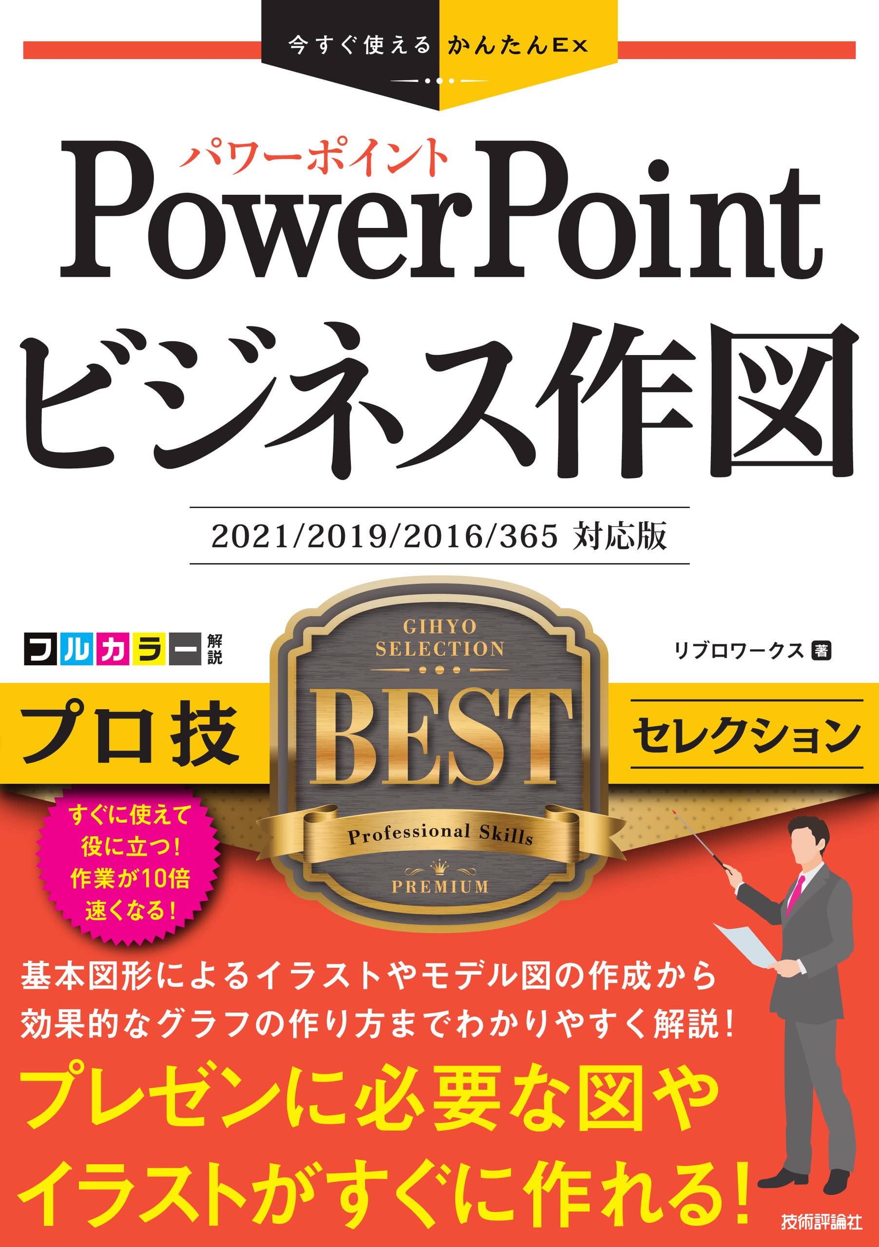 今すぐ使えるかんたんEx PowerPoint ビジネス作図 プロ技BEST