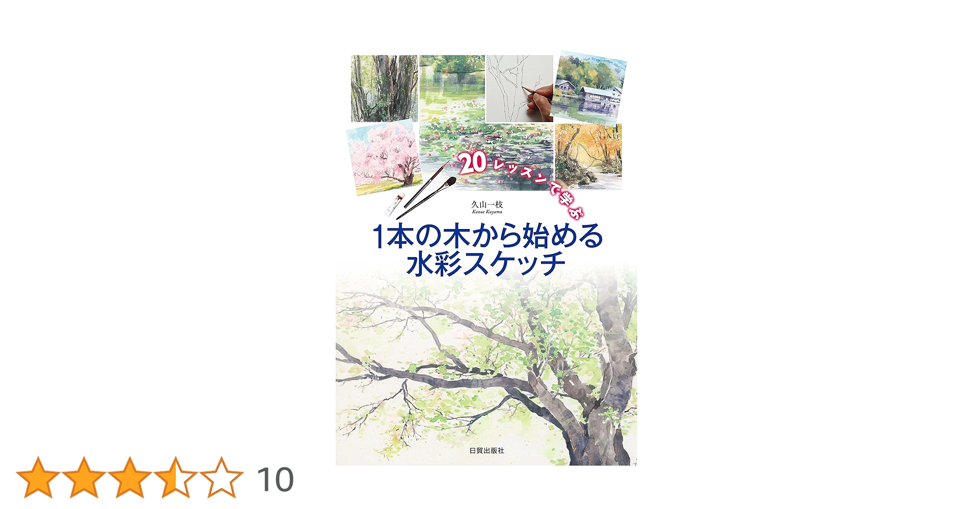 20レッスンで学ぶ 1本の木から始める水彩スケッチ | 久山一枝 |本