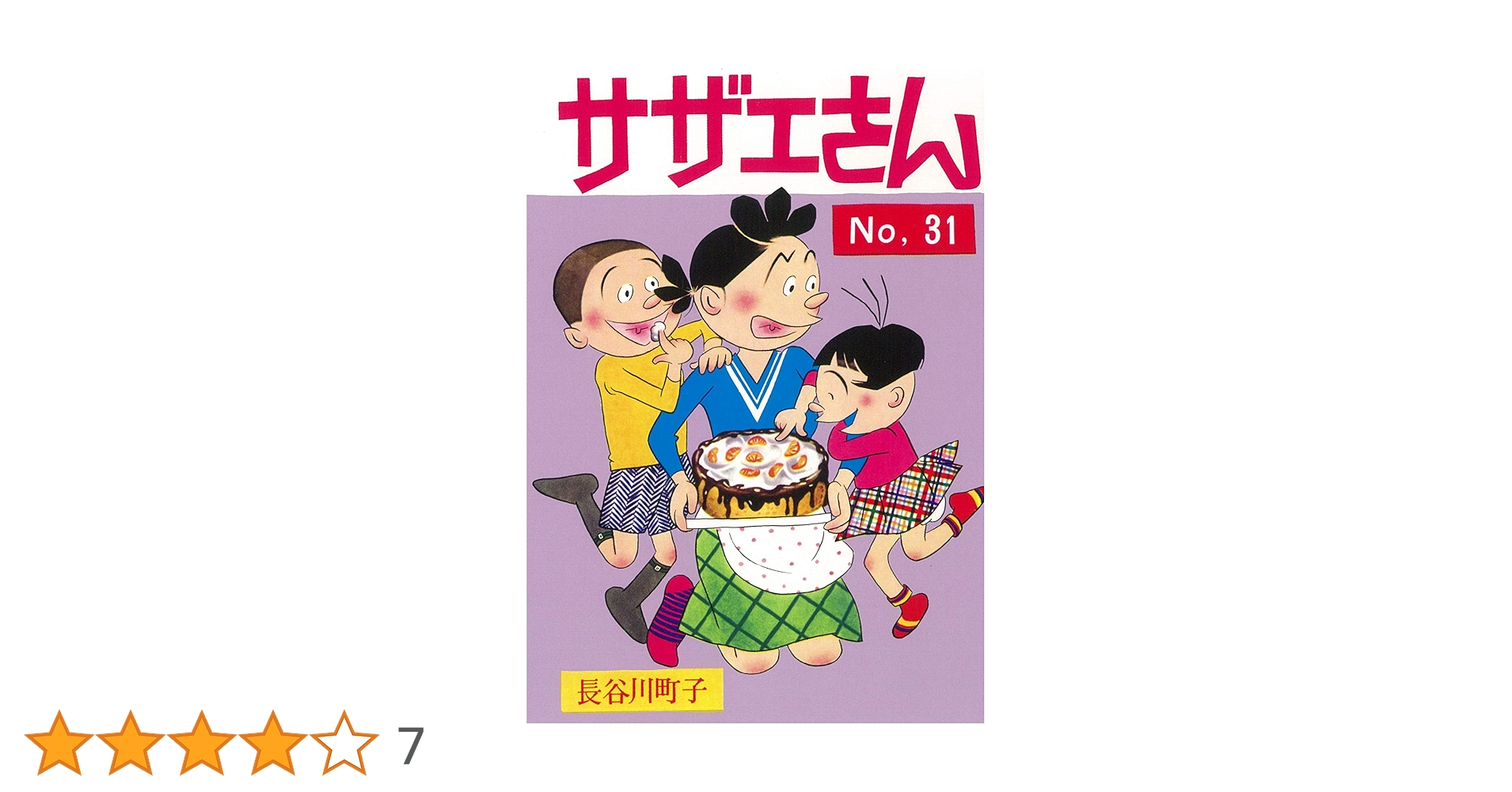 サザエさん 31巻 | 長谷川町子 |本 | 通販 | Amazon
