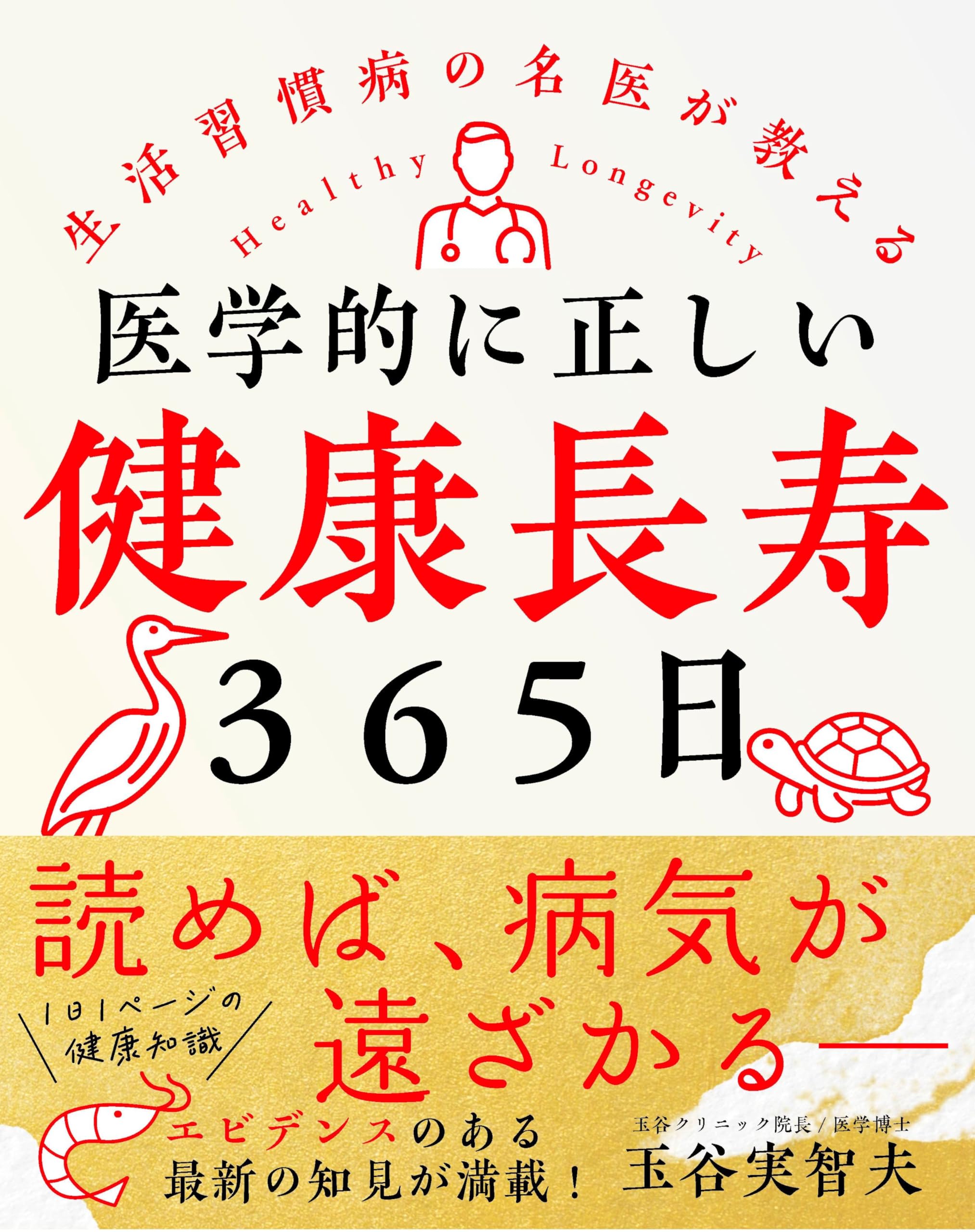 医学的に正しい健康長寿365日――生活習慣病の名医が教える | 玉谷 実