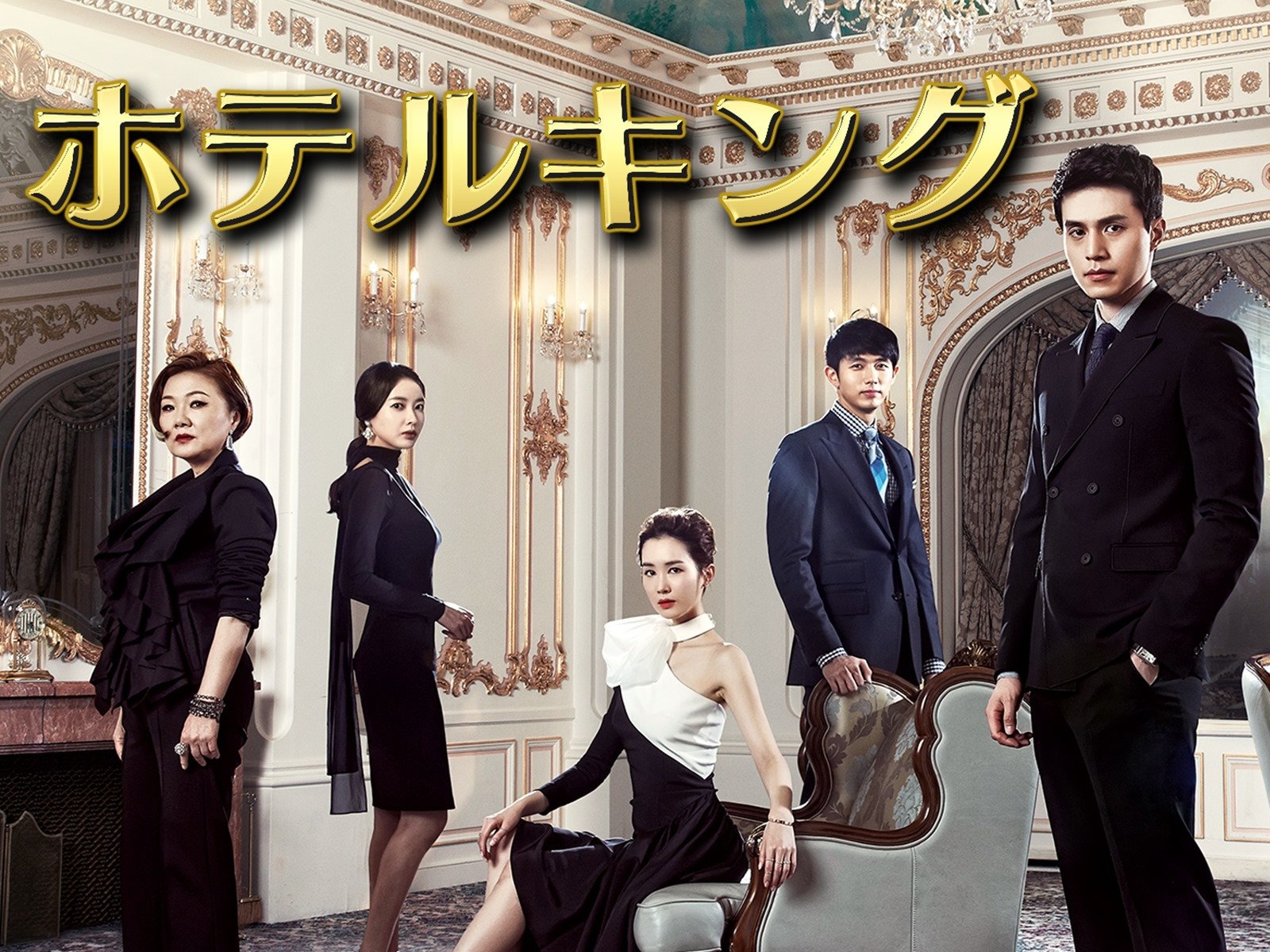 Amazon Co Jp ホテルキングを観る Prime Video