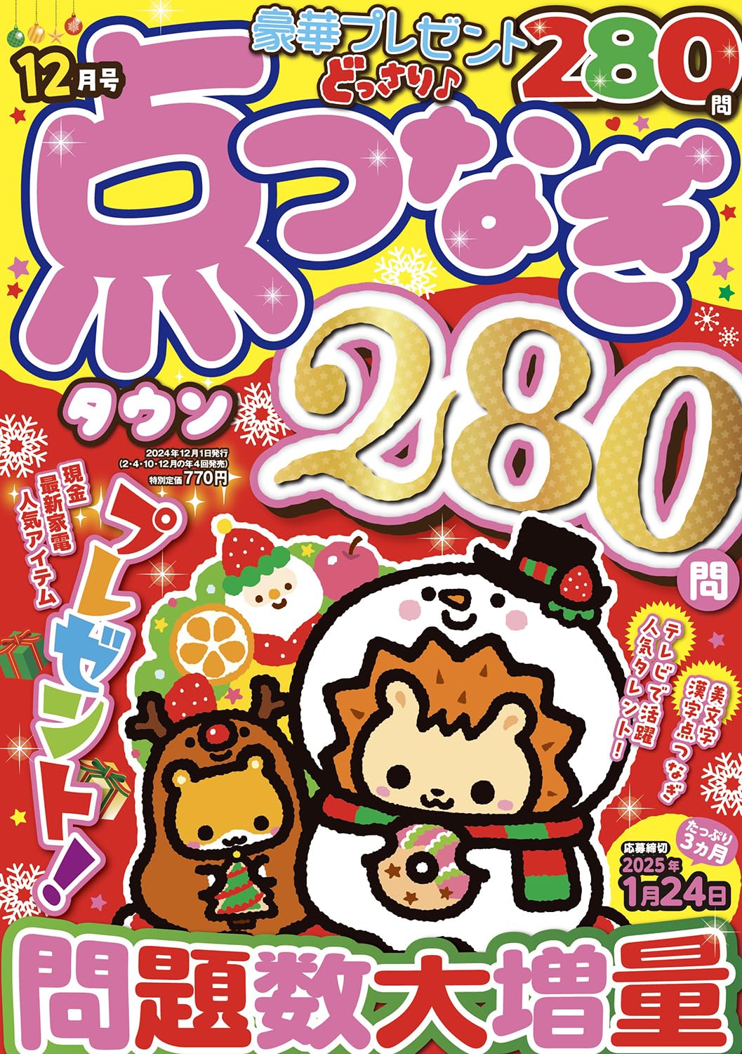 点つなぎタウン 2024年 12 月号 [雑誌] | メディアソフト |本 | 通販