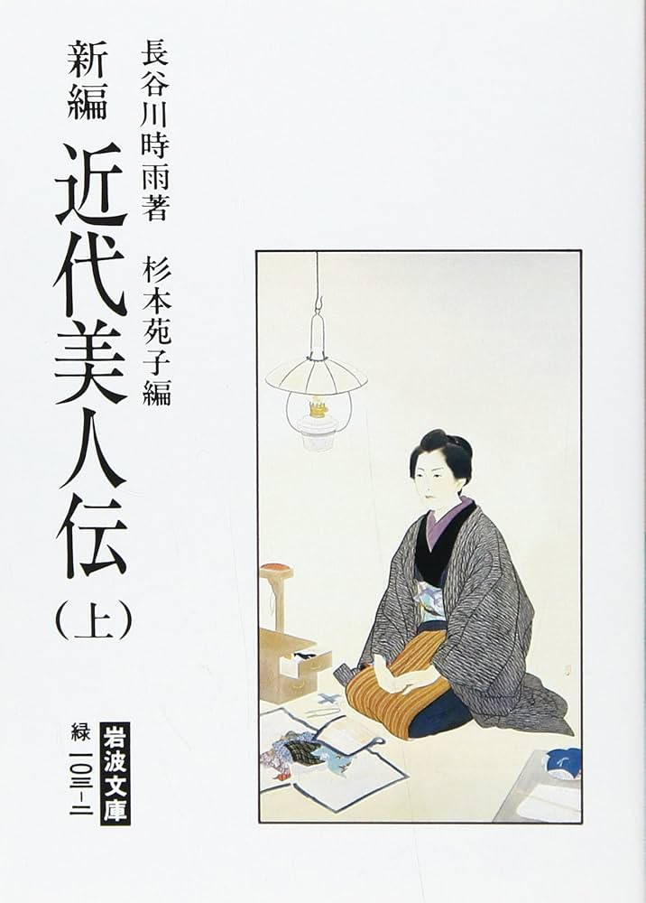 長谷川時雨全集　第1～5巻　日本文林社　昭和17年 Amazon.co.jp: 長谷川時雨作品集 : 長谷川 時雨, 尾形 明子: 本