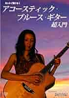 もっと深く!ブルース・ギター入門 [DVD] 91gfFuGxXPL._AC_SY200_QL15_.jpg