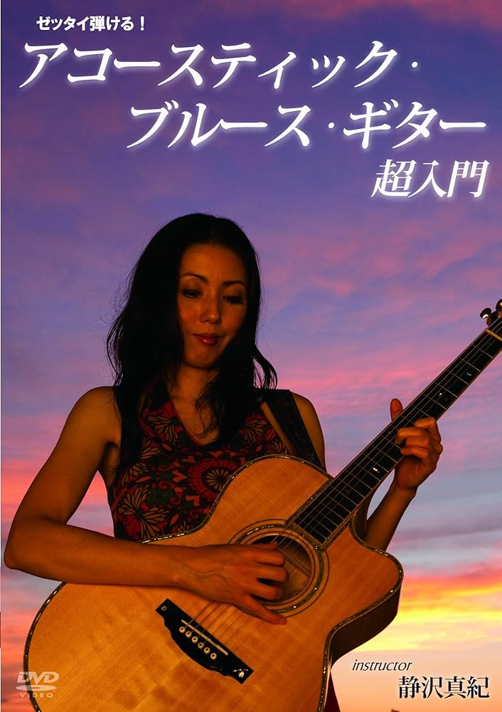 ゼッタイ弾ける!スライド・ギター超入門 [DVD] Amazon.co.jp: ゼッタイ弾ける!スライド・ギター超入門 [DVD